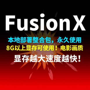FusionX整合包文生视频comyfui本地部署AI视频软件wan2.1图生视频