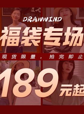 画风羽绒服/毛呢大衣/风衣/棉衣自选福袋189元起不可退换