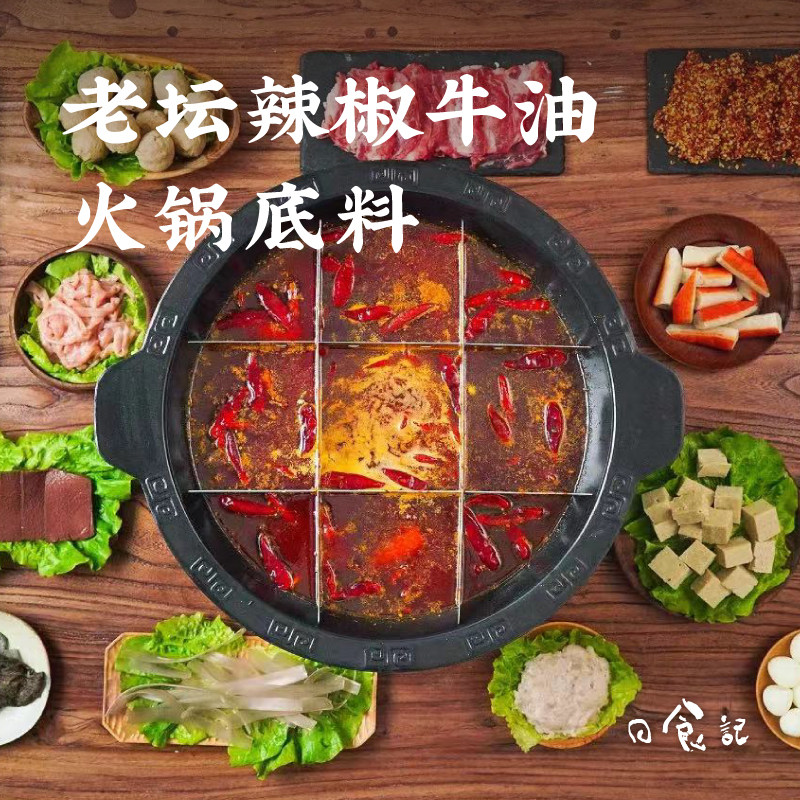 日食记老坛辣椒牛油火锅底料清油麻辣香锅冒菜家用小包装调味料