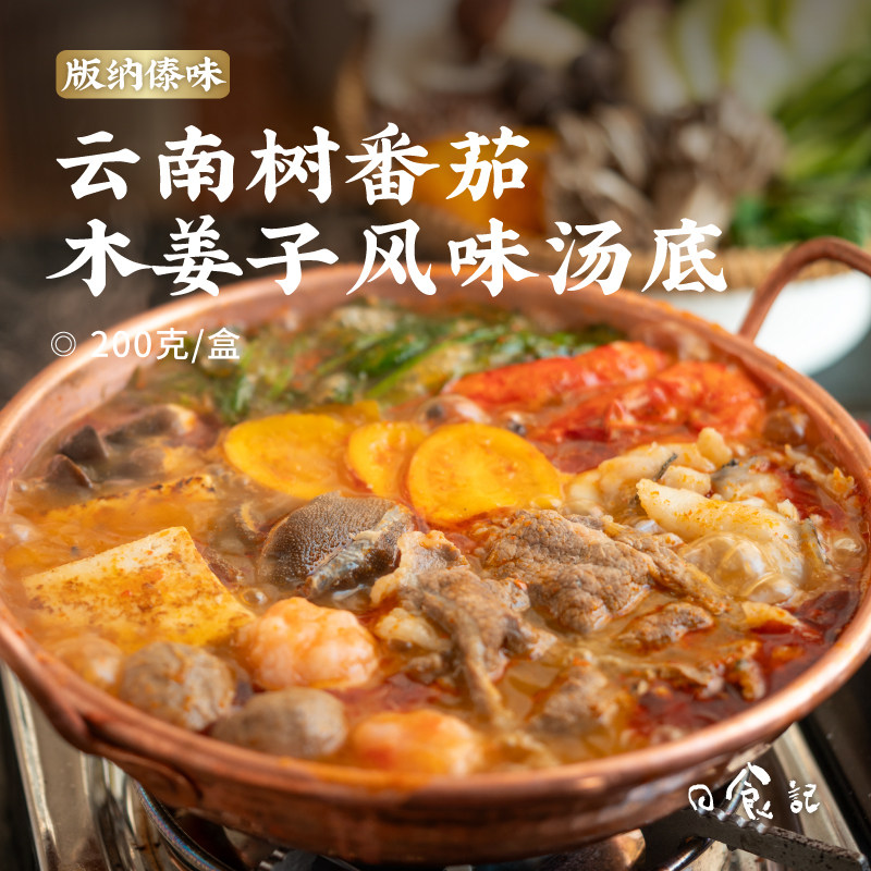 日食记云南树番茄木姜子风味汤底200g盒装辣酸汤火锅底料包