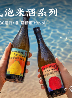 日食记气泡米酒系列海盐荔枝柚子气泡米酒夏季微醺低度果酒小甜酒