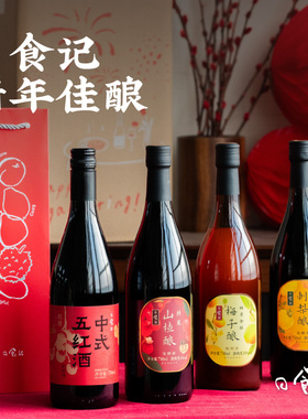 日食记微醺果酿全家福鲜果山楂酿五红酒柚香金桂梅子酿刺梨酿果酒