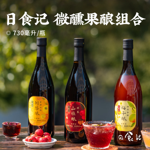 日食记果酿微醺果酒系列