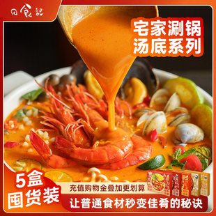 日食记火锅底料5盒泰式冬阴功汤番茄寿喜锅料调味料包汤火锅底料