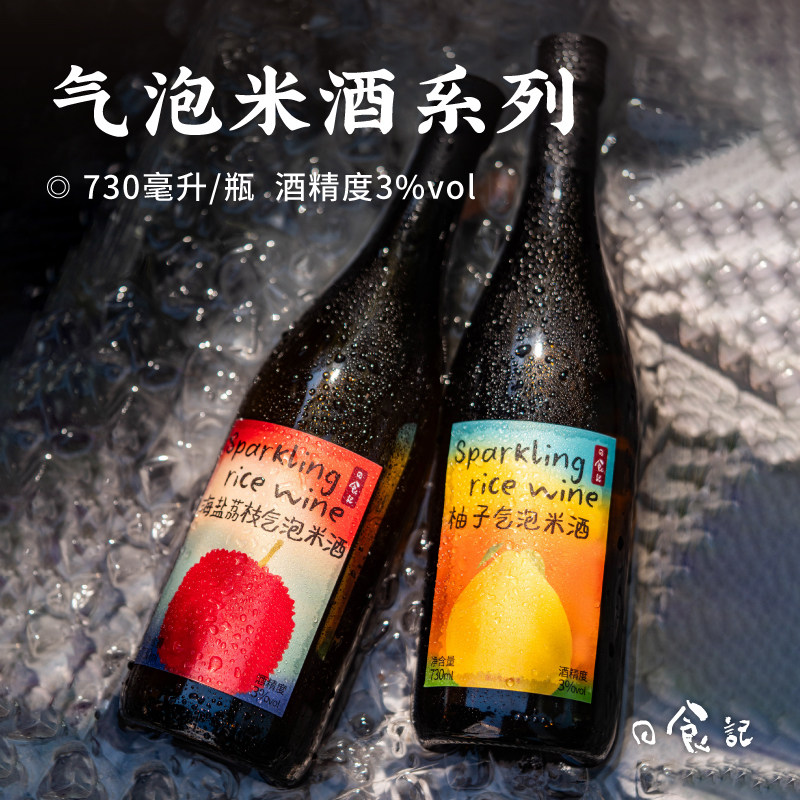 日食记气泡米酒系列海盐荔枝柚子气泡米酒夏季微醺低度果酒小甜酒