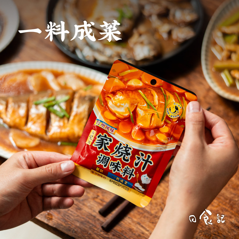 日食记台州风味家烧汁调味料家烧河海鲜蔬菜家常菜酱料包袋装