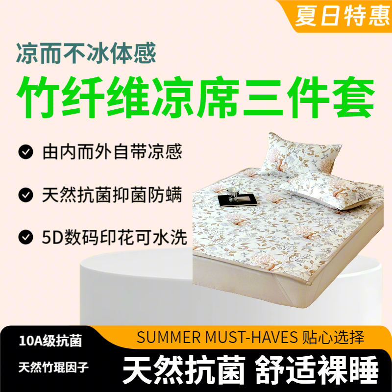 100%竹纤维凉席可机洗三件套