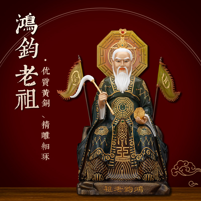黄铜贴金漆线雕鸿钧老祖神像摆件鸿钧道人洪荒老祖佛像家用供奉