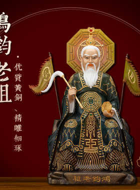 黄铜贴金漆线雕鸿钧老祖神像摆件