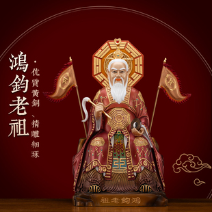 铜彩贴金掐丝镶宝鸿钧老祖神像供奉家用纯铜道祖鸿钧道人铜像摆件