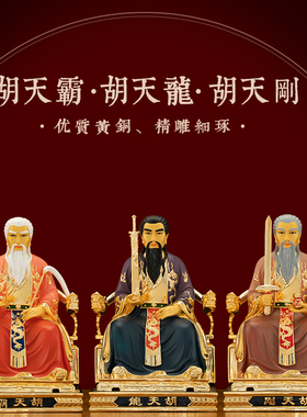 铜彩绘胡天霸胡氏三兄弟神像摆件