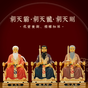 黄铜彩绘胡天霸胡天龙胡天刚神像供奉家用胡氏三兄弟佛像铜雕摆件