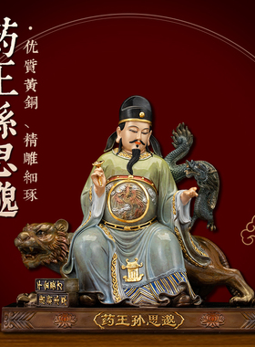 纯铜贴金药王孙思邈神像摆件供奉