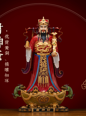 纯铜热染贴金镶宝财神爷佛像摆件