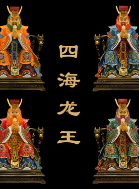 黄铜彩绘四海龙王神像供奉摆件