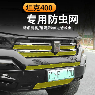 坦克400hi4 件 t中网防虫网水箱保护网专用前脸车头不锈钢越野改装