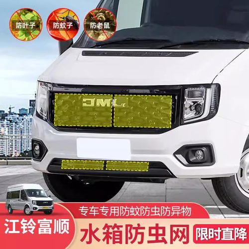 22-24款新江铃福顺防虫网水箱防尘网前杠空调进风口罩中网防护网