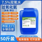 7.5%高浓度工业双氧水漂白剂食品级过氧化氢消毒液泡发剂污水处理