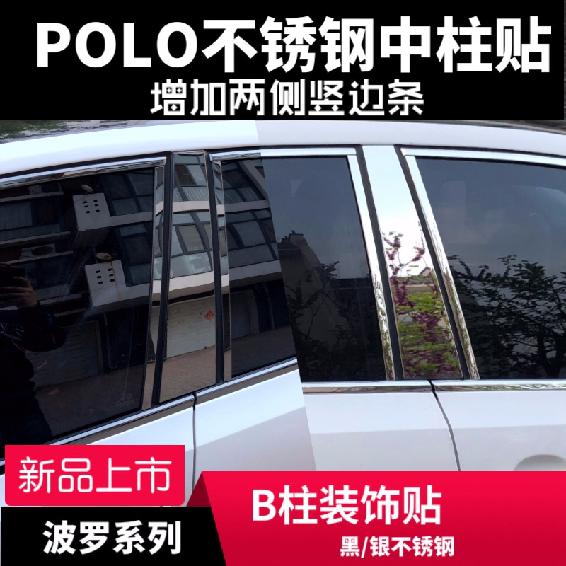 新波罗POLO改装专用车身车窗B柱中柱不锈钢装饰贴条金属亮条