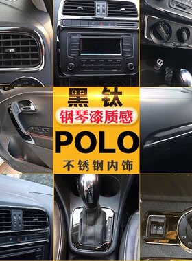 大众新波罗POLO改装中控台门扶手出风口黑钛金属不锈钢内饰装饰条