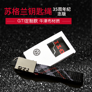 苏格兰钥匙绳扣 限量版 大众高尔夫polo速腾凌度GTI 35周年纪念版