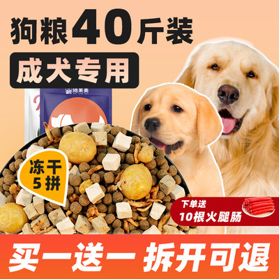 冻干狗粮40斤装通用型成犬专用金毛拉布拉多边牧大型犬大包100斤