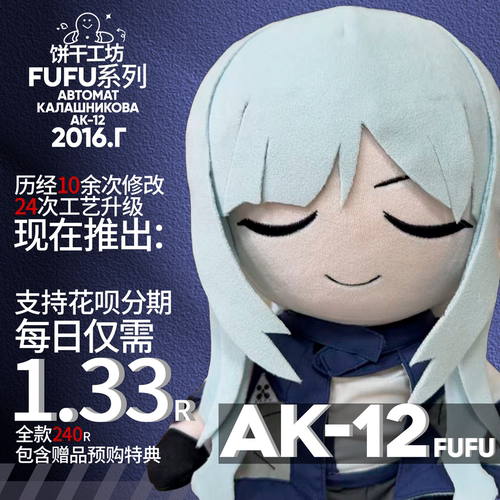 少前 AK12 克莱妲  神秘闭眼女 fufu 玩偶 少女前线二追放