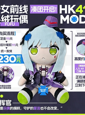 少前 HK416 MOD3 416 fufu 玩偶 少女前线同人二创周边