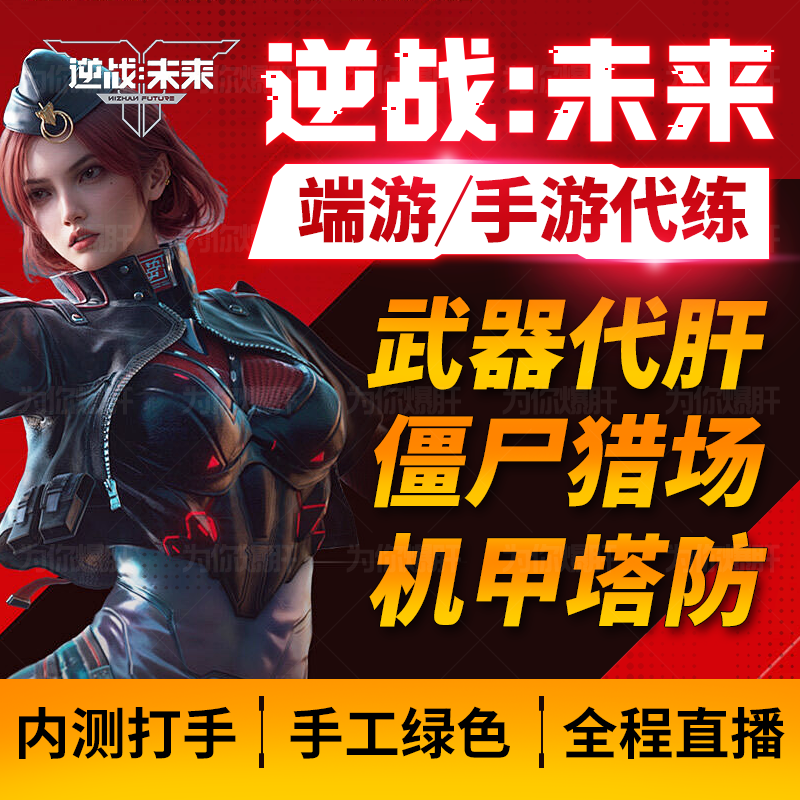逆战未来代练僵尸猎场塔防金插件手游机甲赛季代肝刷战令等级武器