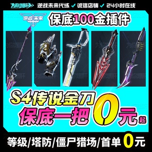 逆战未来代打代练代肝塔防猎场金刀插件折磨宝箱未名之刃星铩