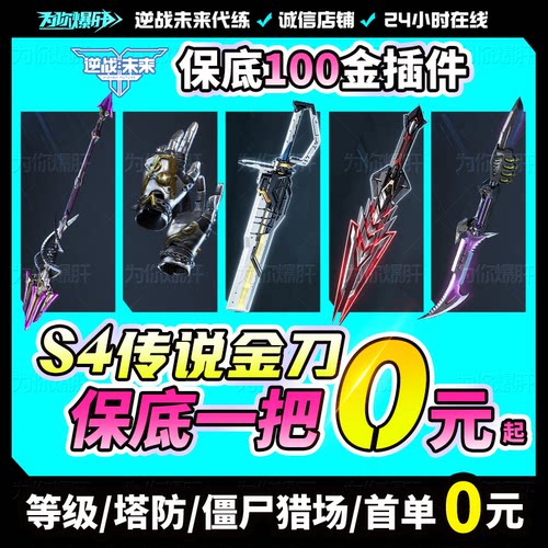 逆战未来代打代练代肝塔防猎场之王金刀插件折磨宝箱未名之刃星铩