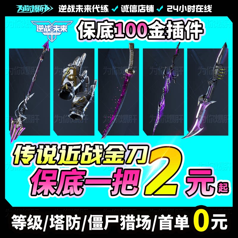 逆战未来代打代练肝手游塔防猎场之王金插件金刀宝箱S3赛季销金城