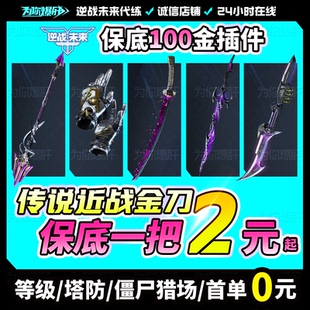 逆战未来代打代练肝手游塔防猎场金插件金刀宝箱S3赛季销金城
