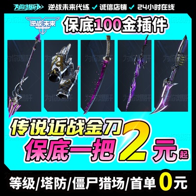 逆战未来代打代练肝手游塔防猎场之王金插件金刀宝箱S3赛季销金城