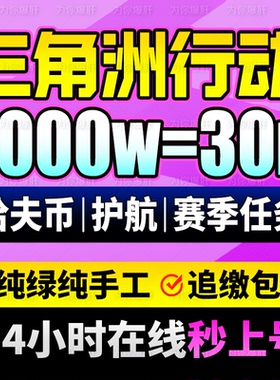 纯绿/三角洲行动护航哈夫币代打跑刀撞车3x3保险箱陪玩肝部门任务