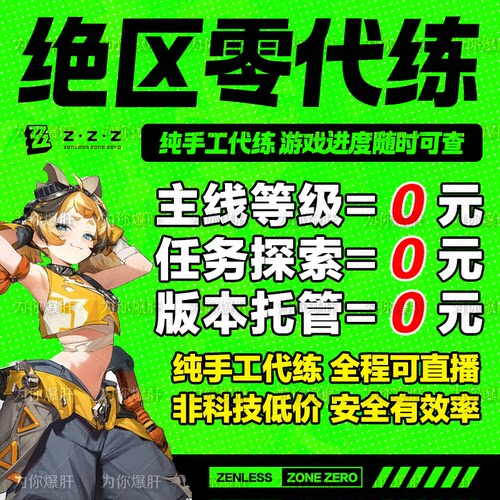 绝区零代打代肝代练迷宫诡域空洞贝果计划探索地图任务委托管菲林