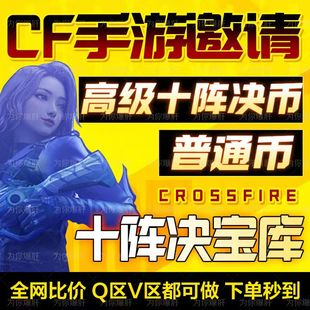 cfm高级币秒到十阵决币宝库币cf手游穿越火线枪战王者邀请回归活