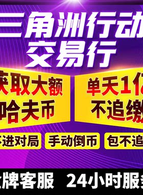 三角洲行动哈夫币哈弗币纯绿跑刀交易行一个亿大额手动倒币不追缴