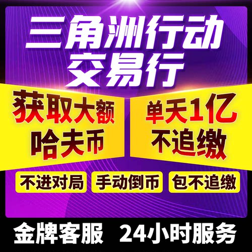 三角洲行动哈夫币哈弗币纯绿跑刀交易行大额手动倒币不追缴不对局