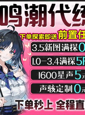 鸣潮代肝代打代练带肝3.5全图探索度任务星声声骸活动托管国际服