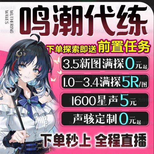 鸣潮代肝代打代练带肝3.5全图探索度任务星声声骸活动托管国际服