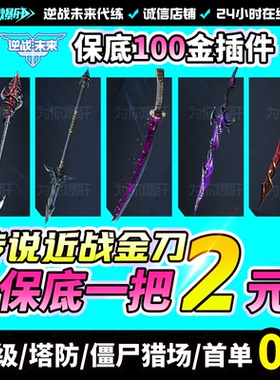 逆战未来代打代练代肝刷樱之城樱之殇手游塔防猎场刷武器赛季宝箱