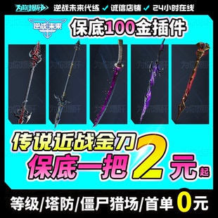 逆战未来代打代练代肝刷樱之城樱之殇手游塔防猎场刷武器赛季宝箱