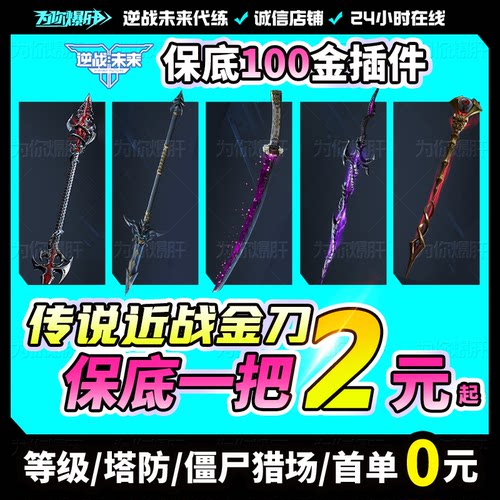 逆战未来代打代练代肝刷樱之城樱之殇手游塔防猎场刷武器赛季宝箱