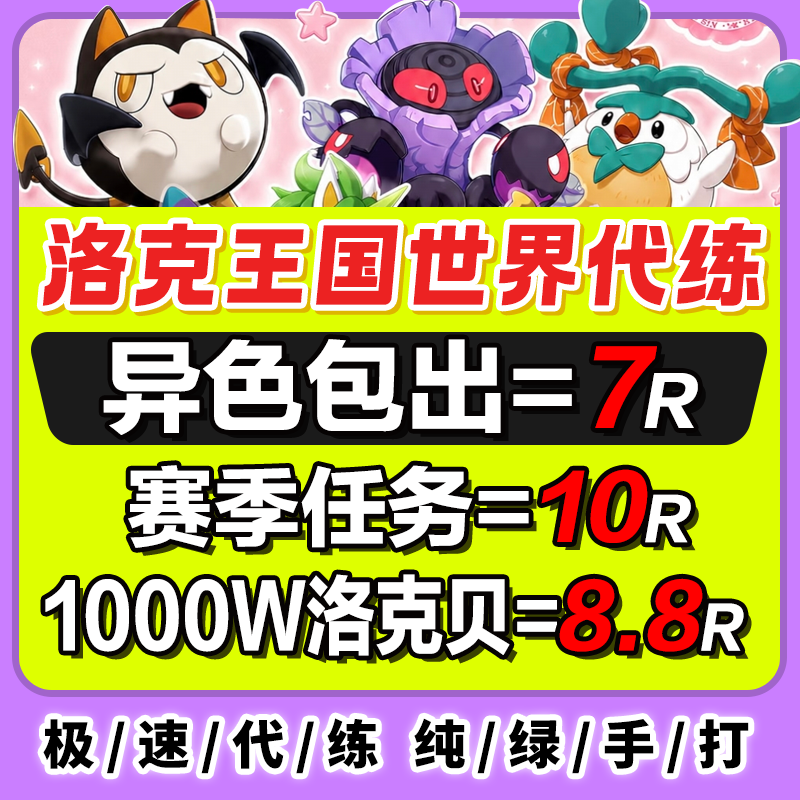 洛克王国世界代打代肝异色赛季宠物精灵棱镜球跑图PVP手游洛克贝