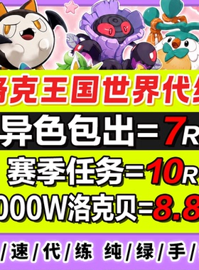 洛克王国世界代打代肝异色赛季宠物精灵棱镜球跑图PVP手游洛克贝
