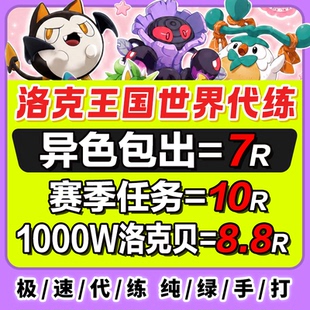 洛克王国世界代打代肝异色赛季宠物精灵棱镜球跑图PVP手游洛克贝