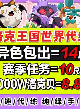 洛克王国世界代打代肝异色赛季宠物精灵棱镜球跑图PVP手游洛克贝
