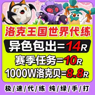 洛克王国世界代打代肝异色赛季宠物精灵棱镜球跑图PVP手游洛克贝
