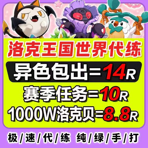 洛克王国世界代打代肝异色赛季宠物精灵棱镜球跑图PVP手游洛克贝